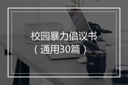 校园暴力倡议书（通用30篇）