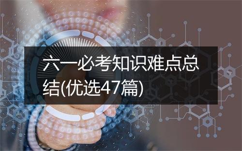 六一必考知识难点总结(优选47篇)