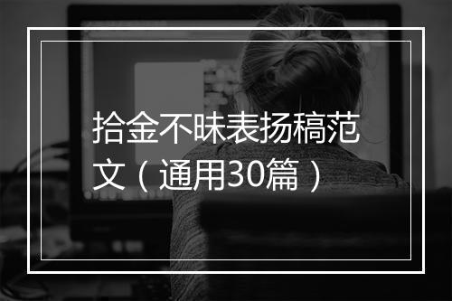 拾金不昧表扬稿范文（通用30篇）