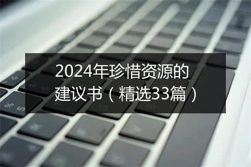2024年珍惜资源的建议书（精选33篇）