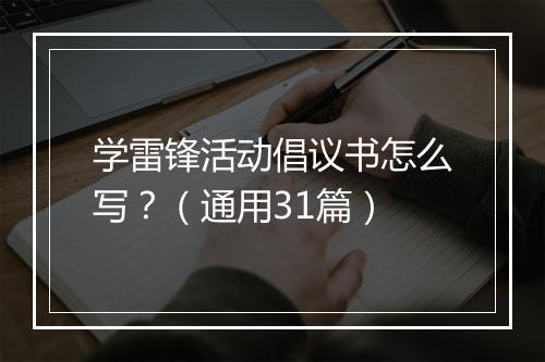 学雷锋活动倡议书怎么写？（通用31篇）
