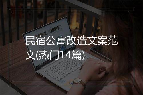 民宿公寓改造文案范文(热门14篇)