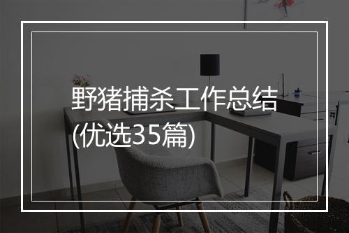 野猪捕杀工作总结(优选35篇)