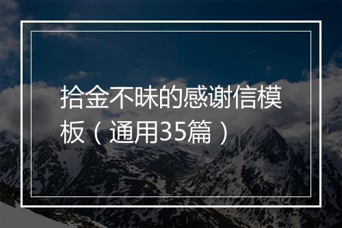 拾金不昧的感谢信模板（通用35篇）