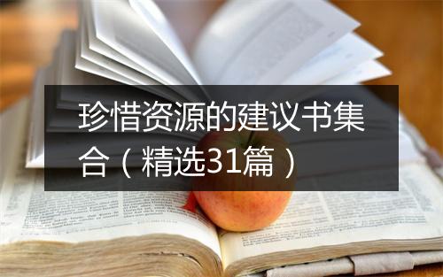 珍惜资源的建议书集合（精选31篇）