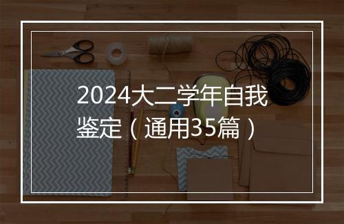 2024大二学年自我鉴定（通用35篇）