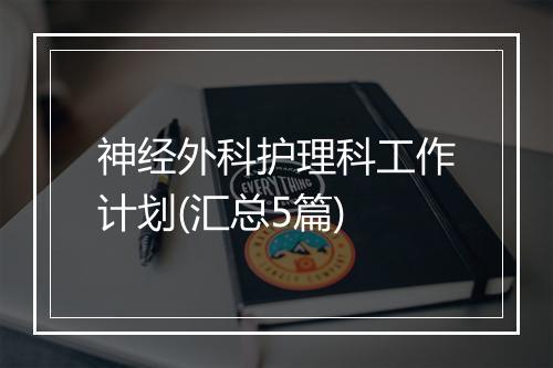 神经外科护理科工作计划(汇总5篇)