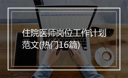 住院医师岗位工作计划范文(热门16篇)