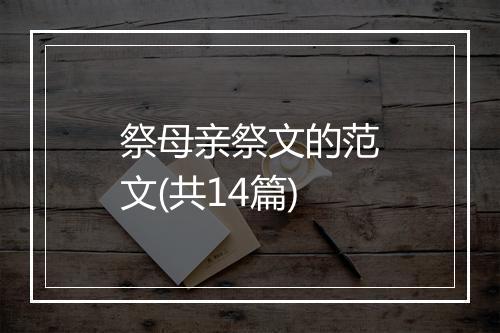 祭母亲祭文的范文(共14篇)