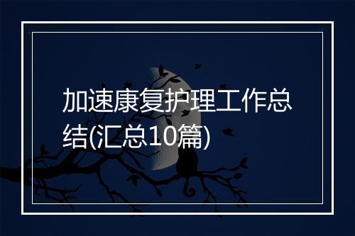 加速康复护理工作总结(汇总10篇)