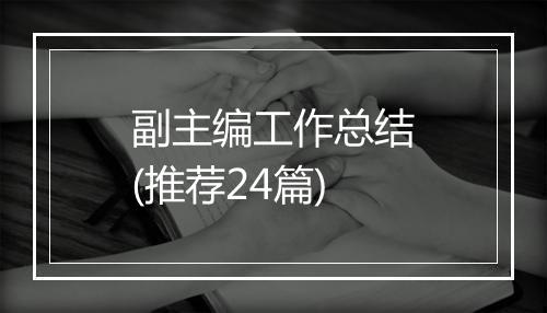 副主编工作总结(推荐24篇)
