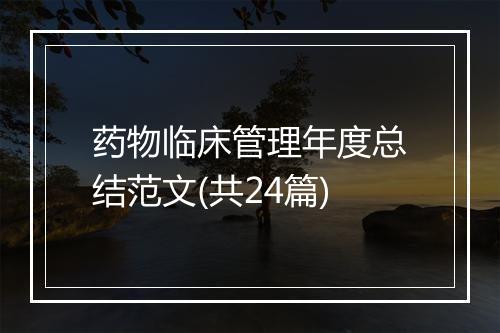 药物临床管理年度总结范文(共24篇)