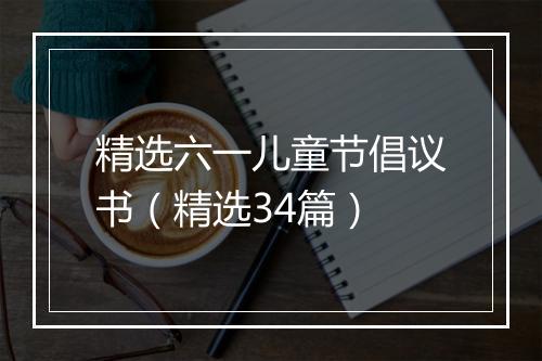 精选六一儿童节倡议书（精选34篇）