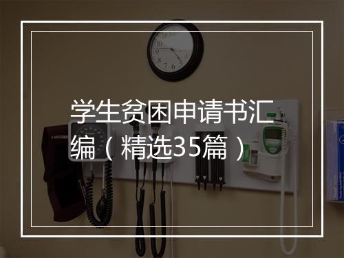 学生贫困申请书汇编（精选35篇）