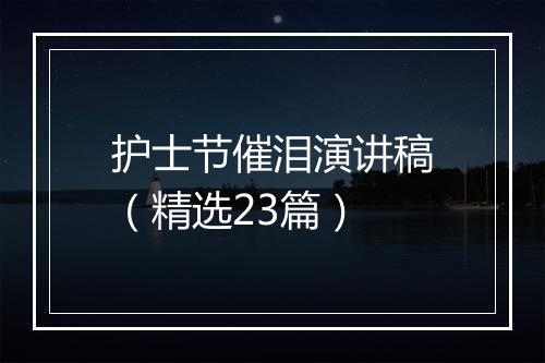 护士节催泪演讲稿（精选23篇）