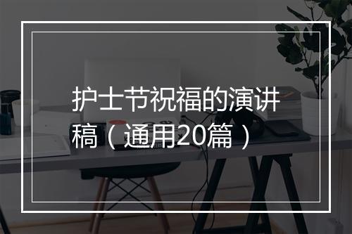 护士节祝福的演讲稿（通用20篇）
