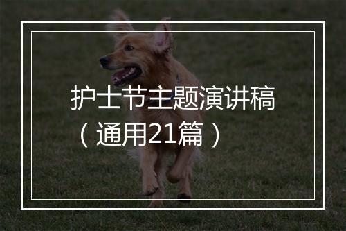 护士节主题演讲稿（通用21篇）