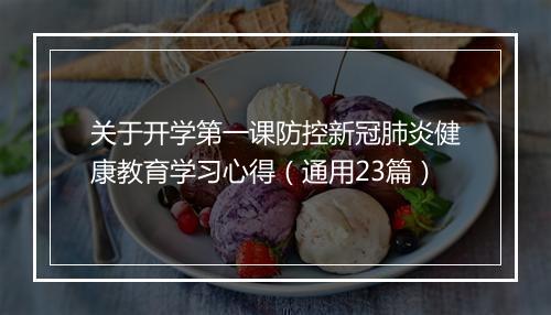 关于开学第一课防控新冠肺炎健康教育学习心得（通用23篇）