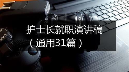 护士长就职演讲稿（通用31篇）
