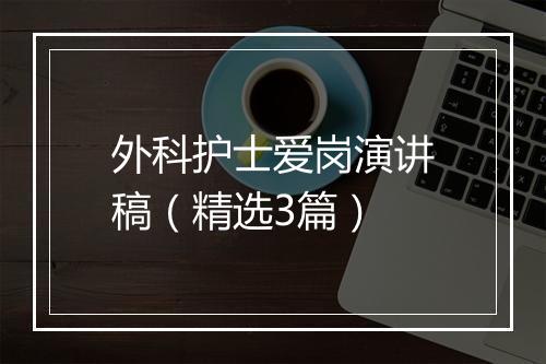 外科护士爱岗演讲稿（精选3篇）