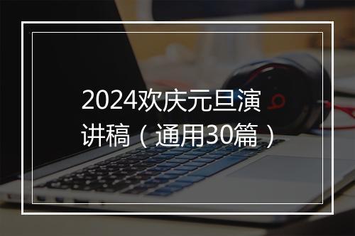 2024欢庆元旦演讲稿（通用30篇）