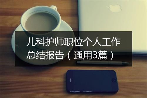 儿科护师职位个人工作总结报告（通用3篇）