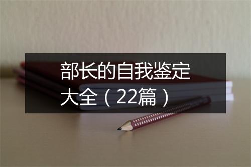 部长的自我鉴定大全（22篇）