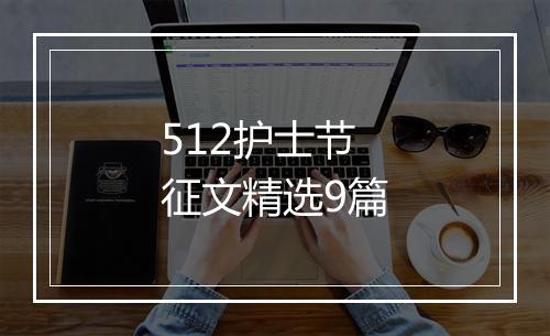 512护士节征文精选9篇