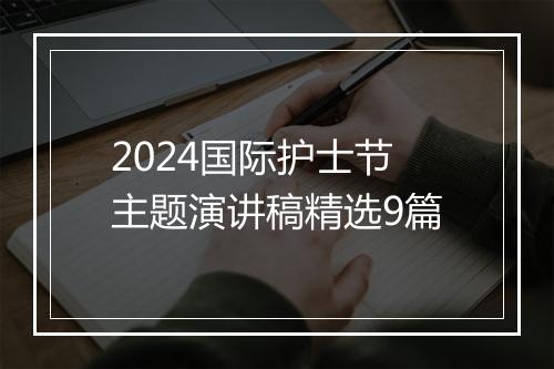 2024国际护士节主题演讲稿精选9篇