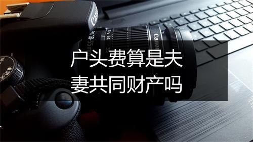 户头费算是夫妻共同财产吗
