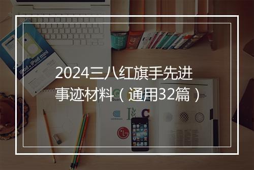 2024三八红旗手先进事迹材料（通用32篇）