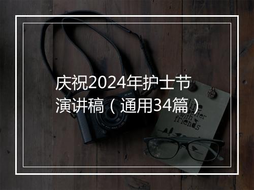 庆祝2024年护士节演讲稿（通用34篇）
