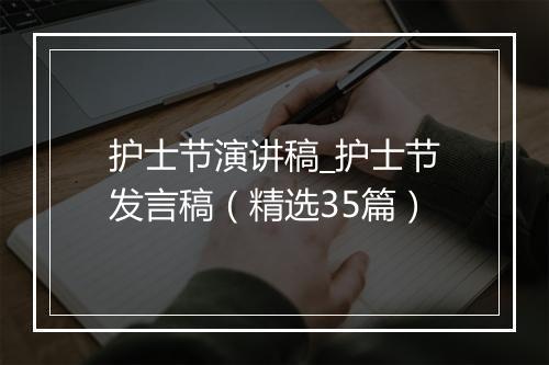护士节演讲稿_护士节发言稿（精选35篇）
