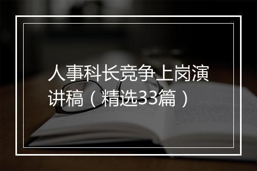 人事科长竞争上岗演讲稿（精选33篇）