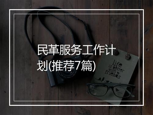 民革服务工作计划(推荐7篇)
