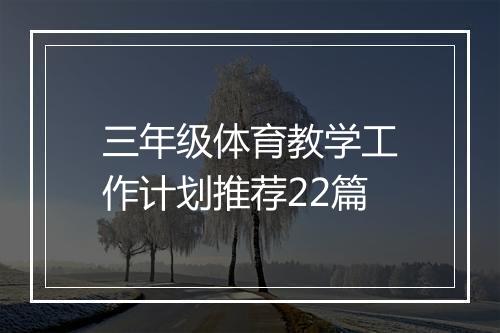 三年级体育教学工作计划推荐22篇