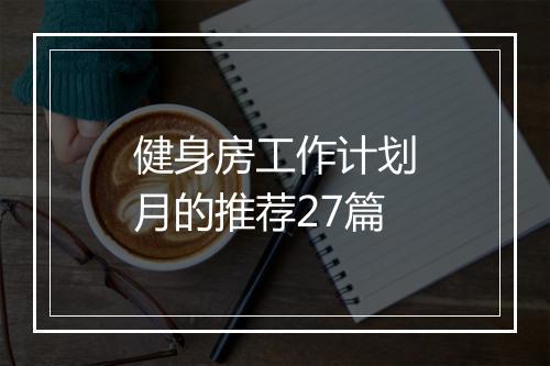 健身房工作计划月的推荐27篇
