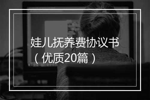 娃儿抚养费协议书（优质20篇）