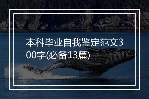 本科毕业自我鉴定范文300字(必备13篇)