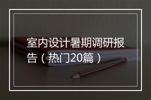 室内设计暑期调研报告（热门20篇）