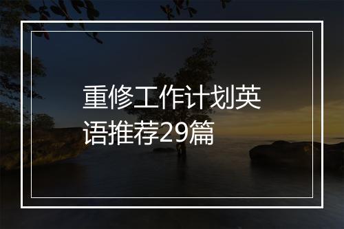 重修工作计划英语推荐29篇