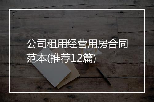 公司租用经营用房合同范本(推荐12篇)