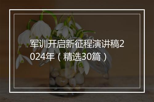 军训开启新征程演讲稿2024年（精选30篇）