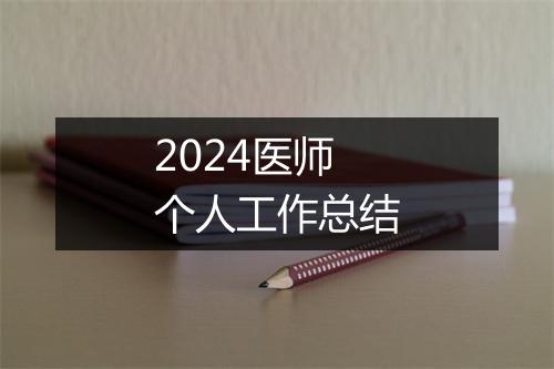 2024医师个人工作总结