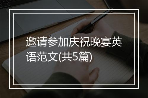 邀请参加庆祝晚宴英语范文(共5篇)