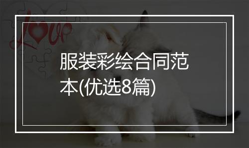 服装彩绘合同范本(优选8篇)