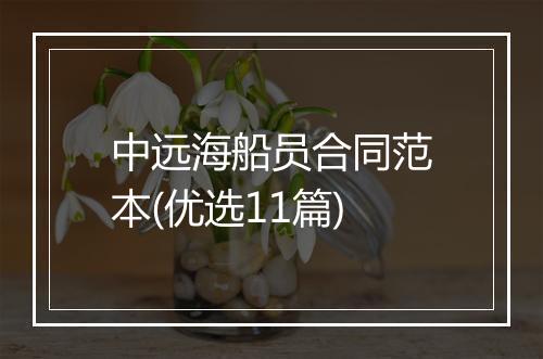 中远海船员合同范本(优选11篇)
