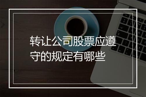 转让公司股票应遵守的规定有哪些