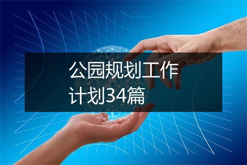 公园规划工作计划34篇