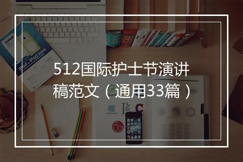 512国际护士节演讲稿范文（通用33篇）